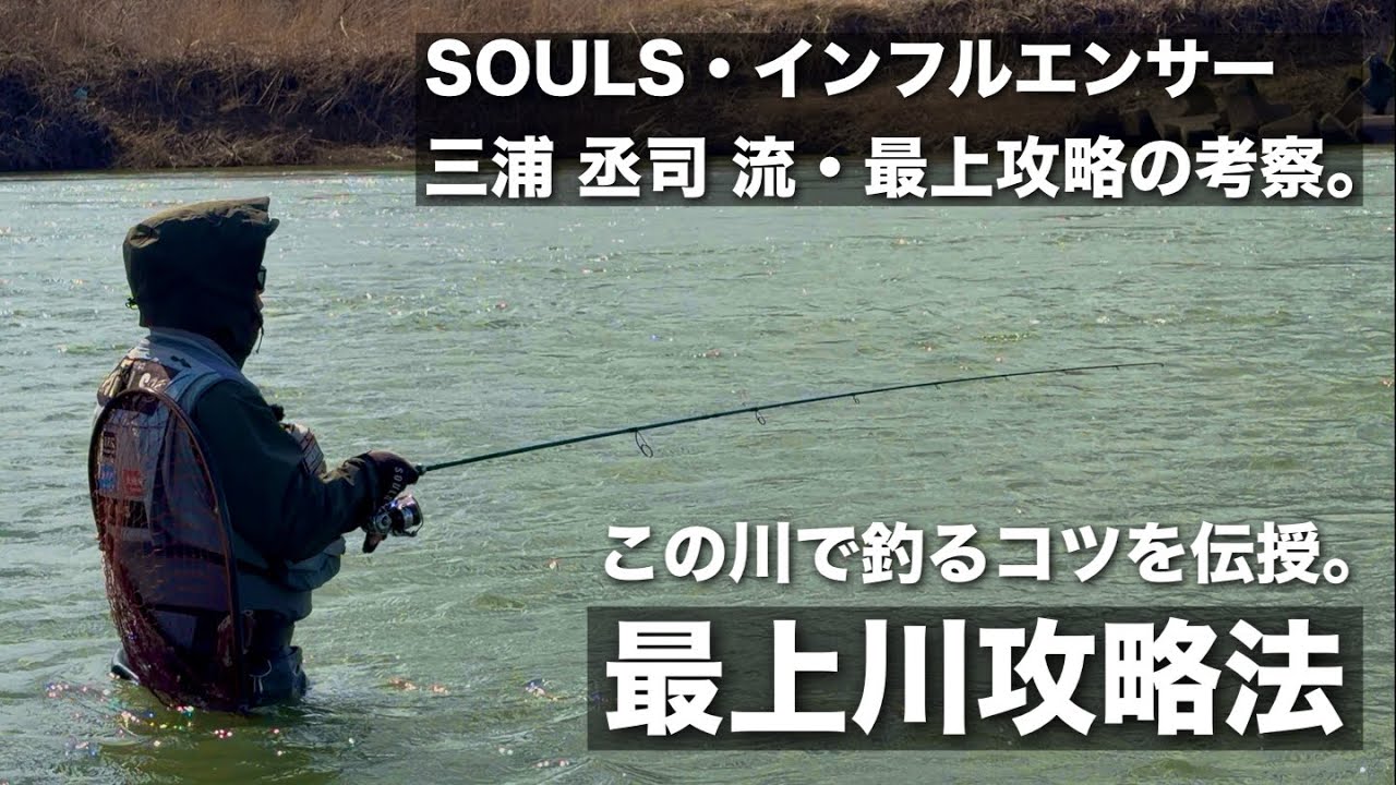 2026/03【桜鱒・サクラマス】最上川 サクラマス釣行・最上川で釣るコツ・押さえておきたい【ポイント・狙い目】と攻め方をご紹介。【H.F.C・SOULS】三浦 丞司