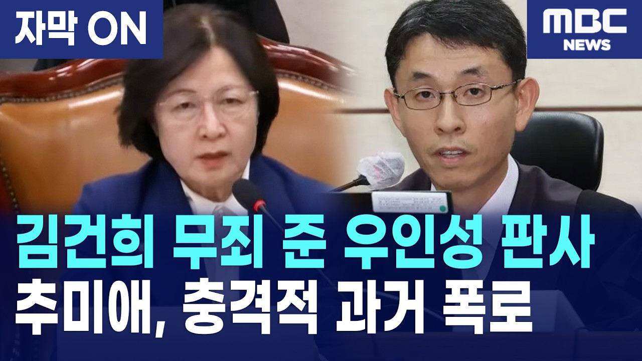 [자막] 추미애, 김건희 구하기 판결 '우인성 판사'의 충격적 과거 폭로
