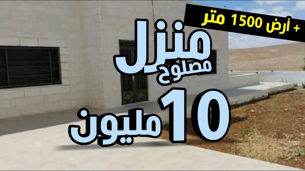 منزل للبيع 10 مليون فقط + أرض 1500 متر محفظة