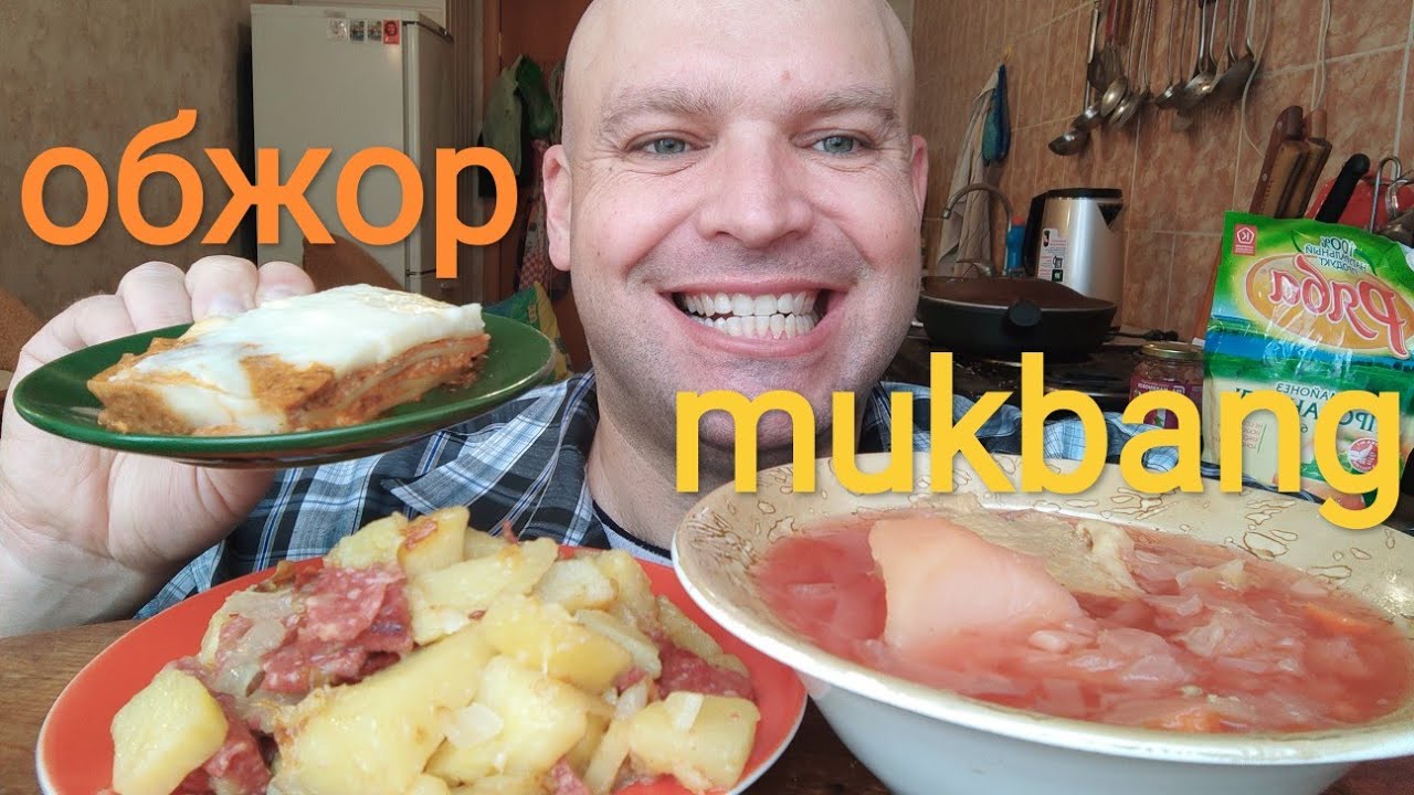 МУКБАНГ комплексный обед / ОБЖОР борщ и жареная картошка