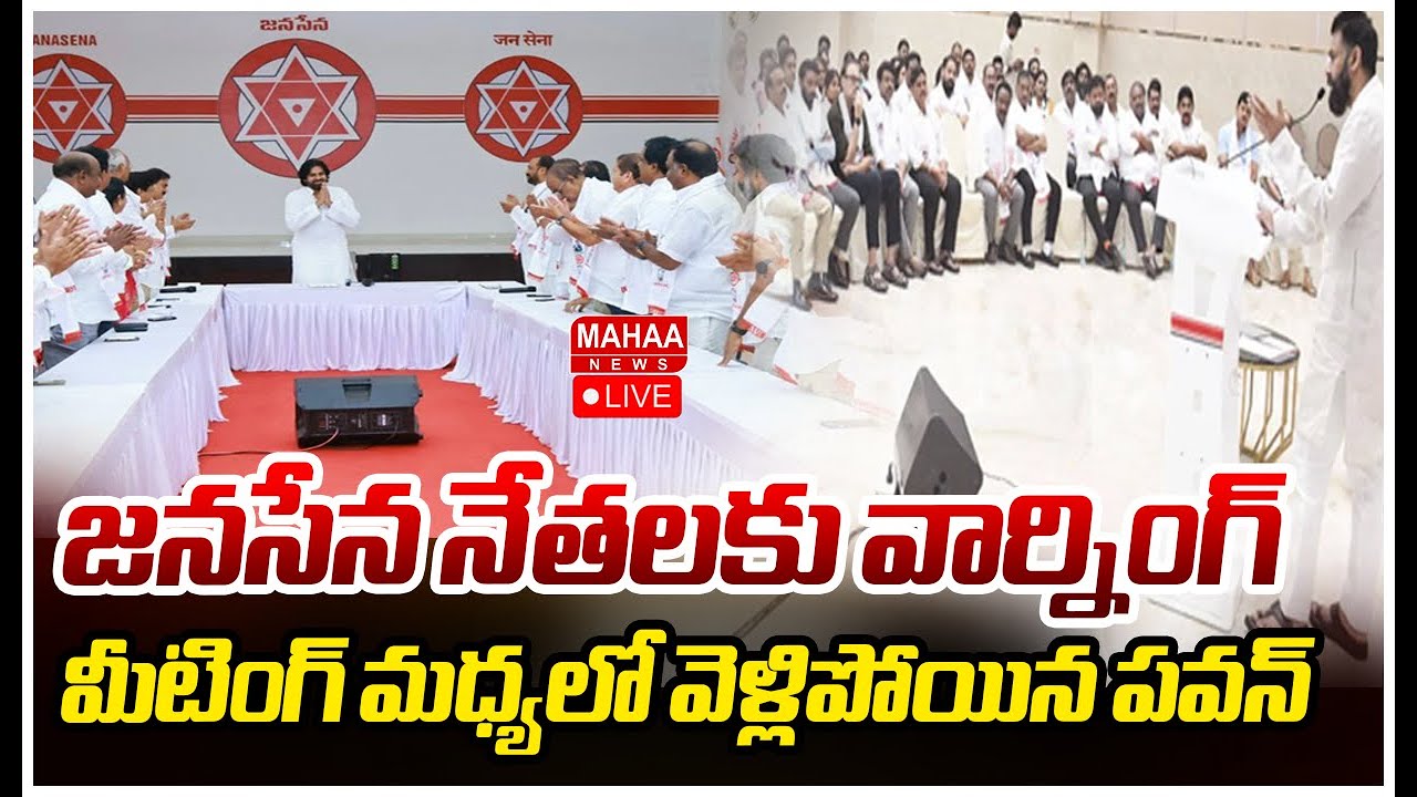 LIVE🔴:  జనసేన నేతలకు వార్నింగ్..మీటింగ్ మధ్యలో వెళ్లిపోయిన పవన్ | Deputy CM Pawan Kalyan |Mahaa News