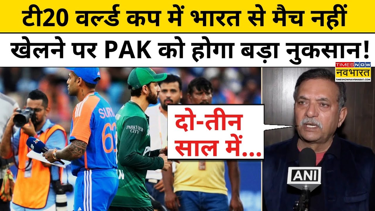 India Pakistan Match News : T20 World Cup में भारत से मैच नहीं खेलने पर पाकिस्तान को बड़ा नुकसान !