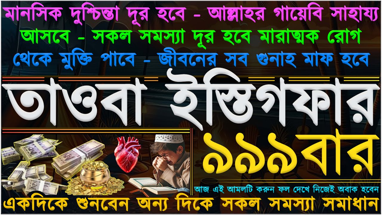 তাওবা ইস্তিগফার ৯৯৯ বার” জীবনের সব গুনাহ মাফ হবে” মানসিক দুশ্চিন্তা ও মারাত্মক রোগ থেকে মুক্তি পাবেন