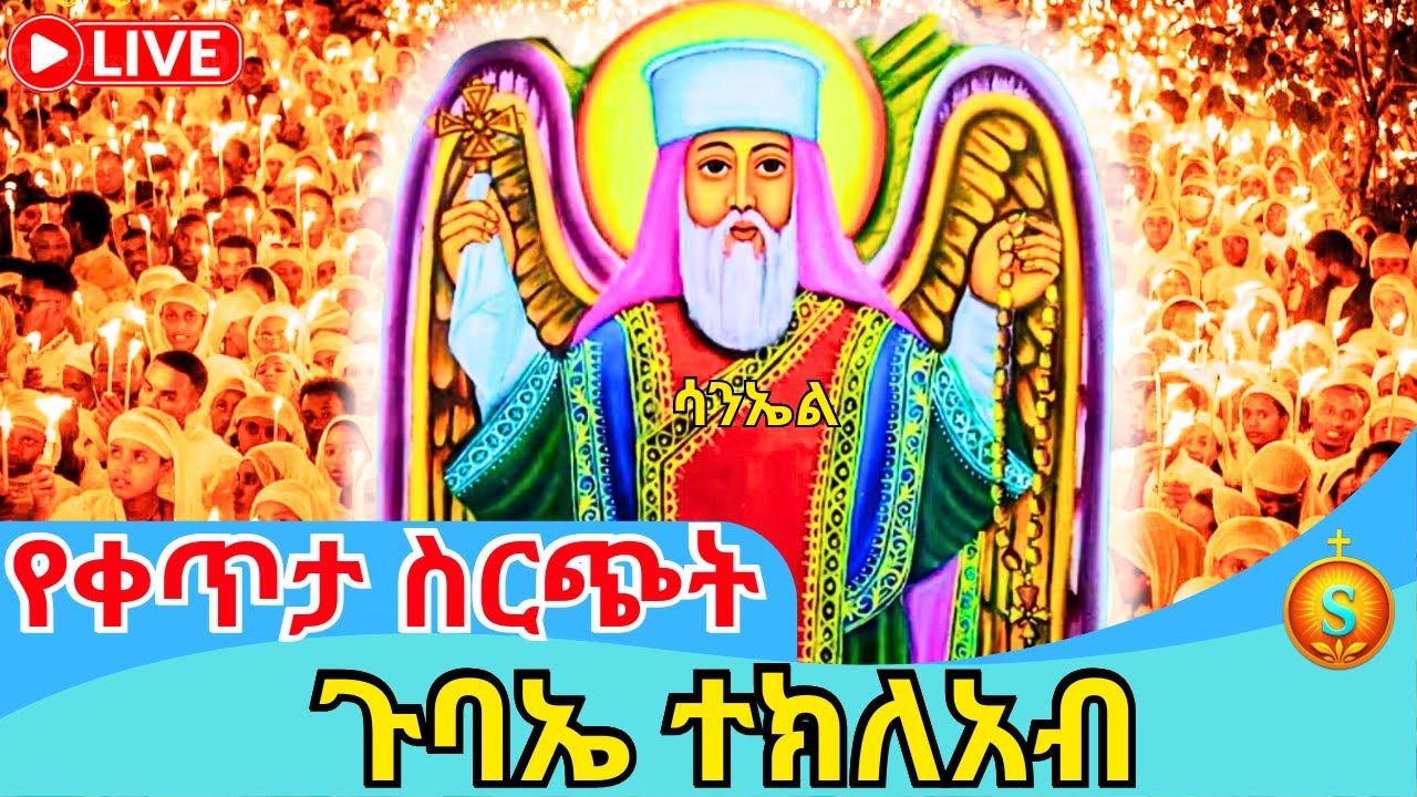 🔴 Live|ቀጥታ ከመርካቶ ደብረ አሚን አቡነ ተክለሃይማኖት ልዩ ጉባኤ| ጥር 8/2018 ዓ.ም |Special Gathering at Merkato Debre Amin