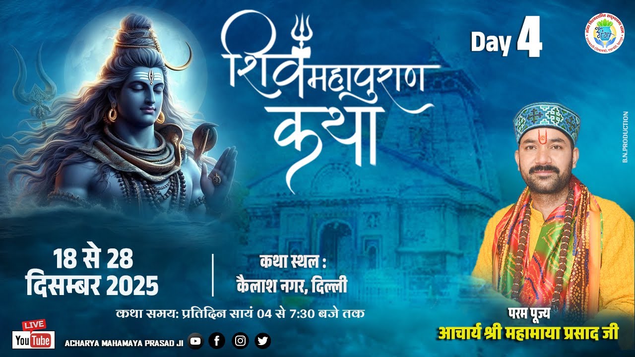 DAY - 4  || श्री शिव महापुराण कथा || कैलाश नगर दिल्ली ☯ ACHARYA MAHAMAYA PRASAD JI ☯.......