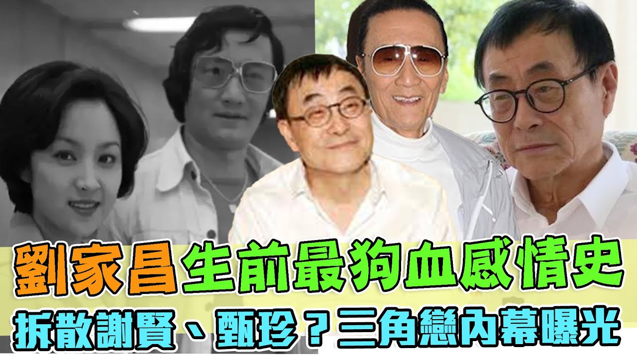 劉家昌生前最狗血感情史！拆散謝賢、甄珍？三角戀談判內幕曝光 | 每周精選