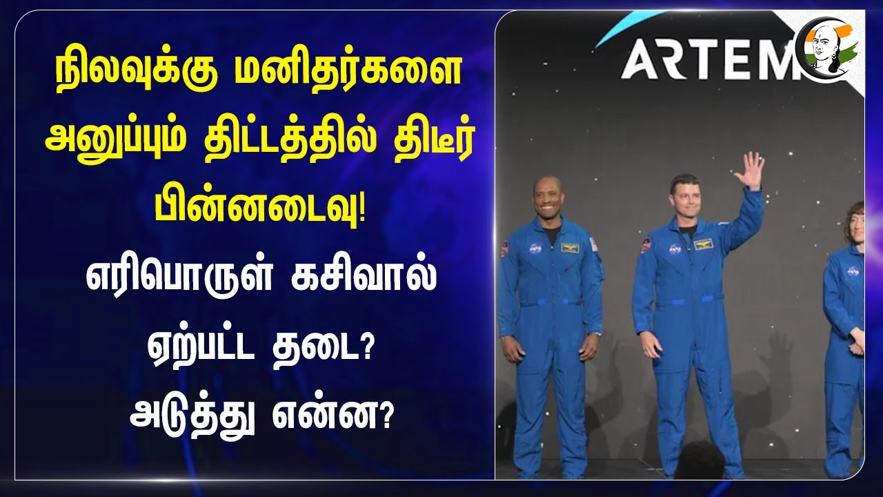 A sudden setback in the plan to send humans to the moon! Was the obstacle caused by a fuel leak? | Moon