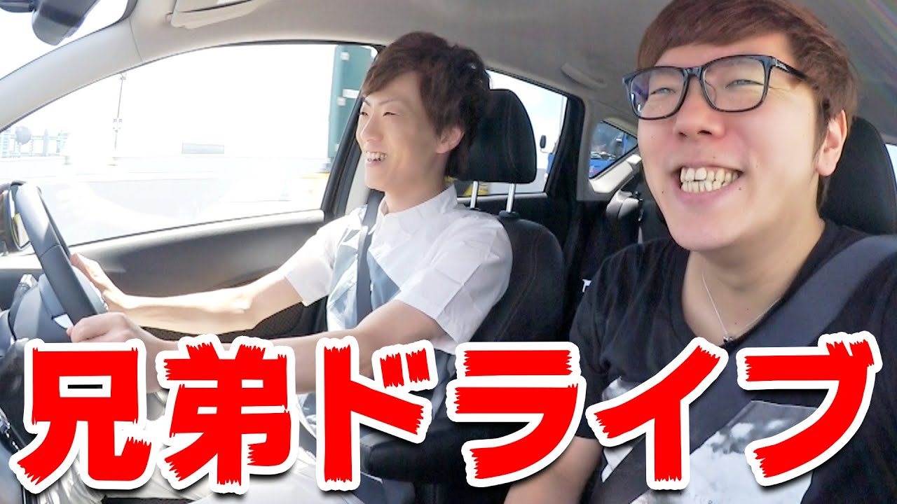 ヒカキン&セイキン兄弟でドライブ！