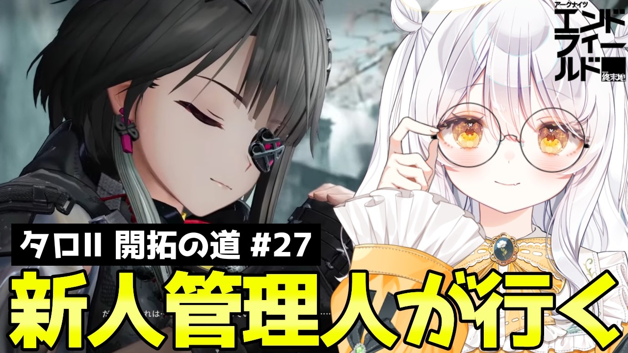 【 アークナイツ：エンドフィールド / PR 】 新しい物を作りたい.ᐟ 工業について考える🤔 ♯27【 ぶいきゃす / 推使みゅな / 新人Vtuber / まほろば 】