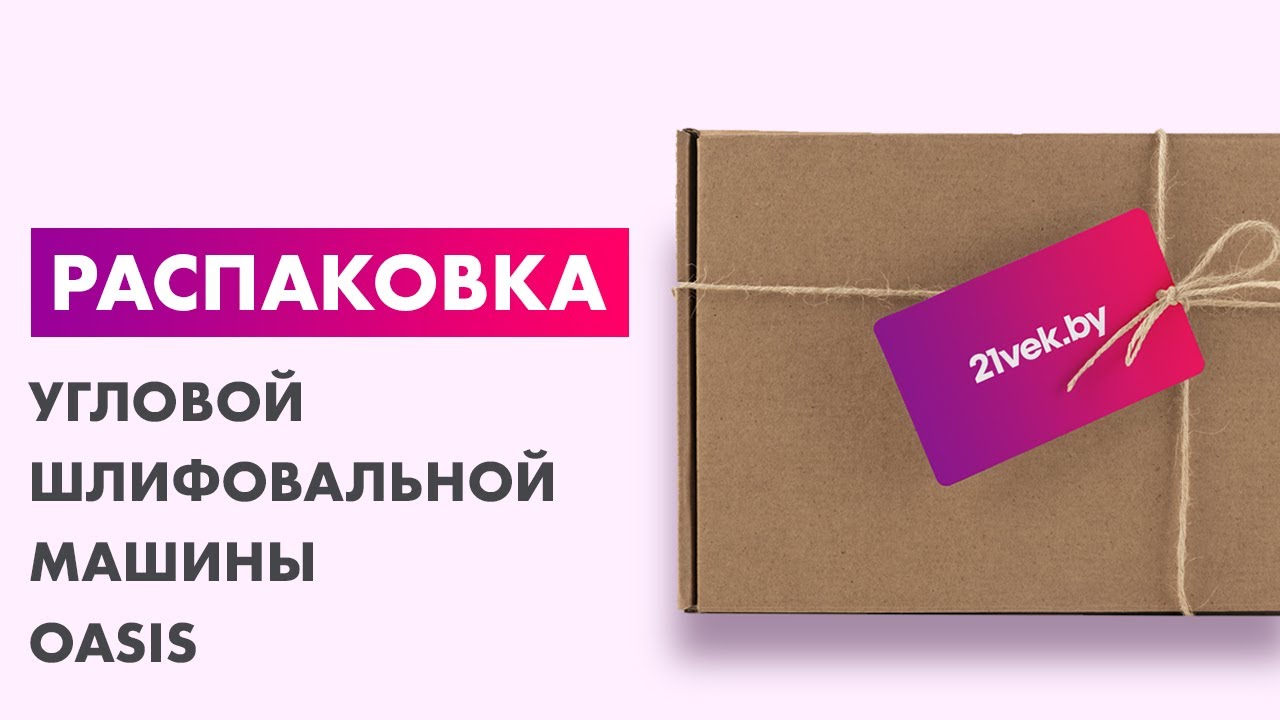 Распаковка — Угловая шлифовальная машина Oasis AG-110/125