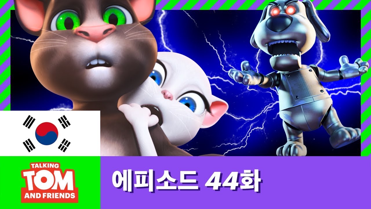 [토킹톰 앤 프렌즈] 에피소드 44화 - 코미디 로봇, 갈릴레오