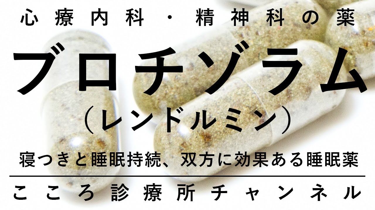 ブロチゾラム（レンドルミン）【うつ病の不眠にも使う睡眠薬、精神科医が8分でまとめ】