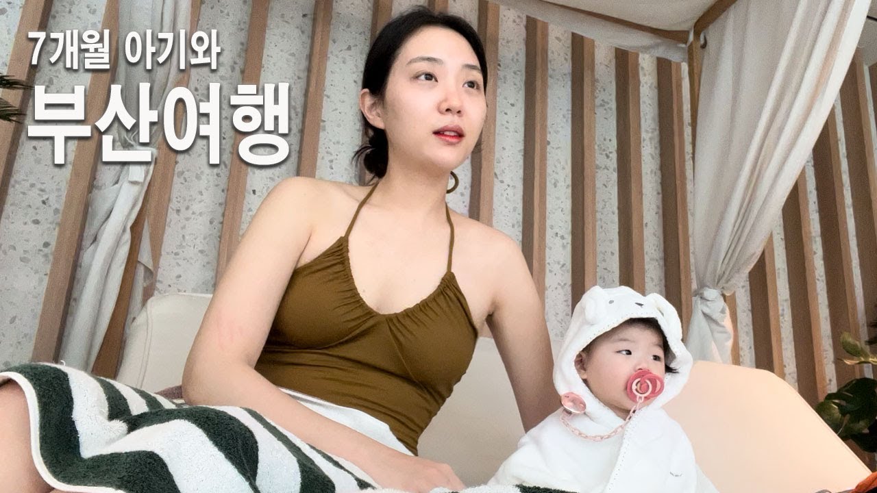 7개월 아기와 부산여행 | 그랜드조선부산호텔 | 맛집은 못 잃어.. |