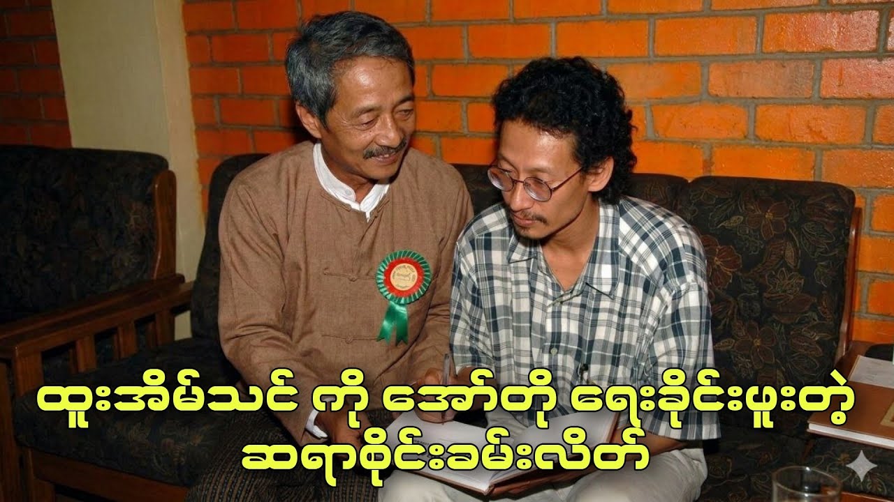 ထူးအိမ်သင် ကို အော်တိုရေးခိုင်းဖူးတဲ့ ဆရာစိုင်းခမ်းလိတ် #ccbarentertainment #ထူးအိမ်သင် #saikhanlate