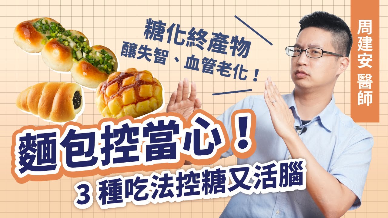 麵包控當心⚠ 糖化終產物＝慢性毒藥！變胖只是開始，糖尿病、失智害一生｜初日診所 周建安醫師 教你如何遠離毒素