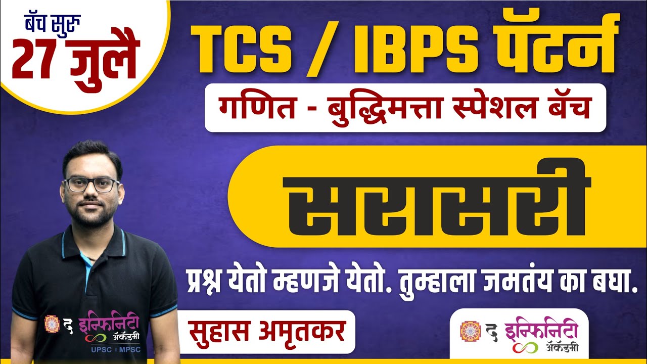 TCS व IBPS पॅटर्न नुसार गणित व बुद्धिमत्ता | सरासरी चे प्रश्न कसे सोडवावे ? | Full Concept & Trick