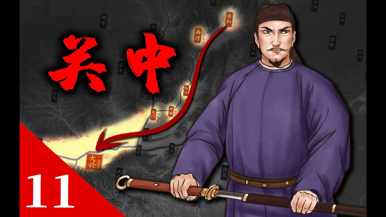 李淵：你們先打，我拿個關中稱帝就來【開皇大業11】