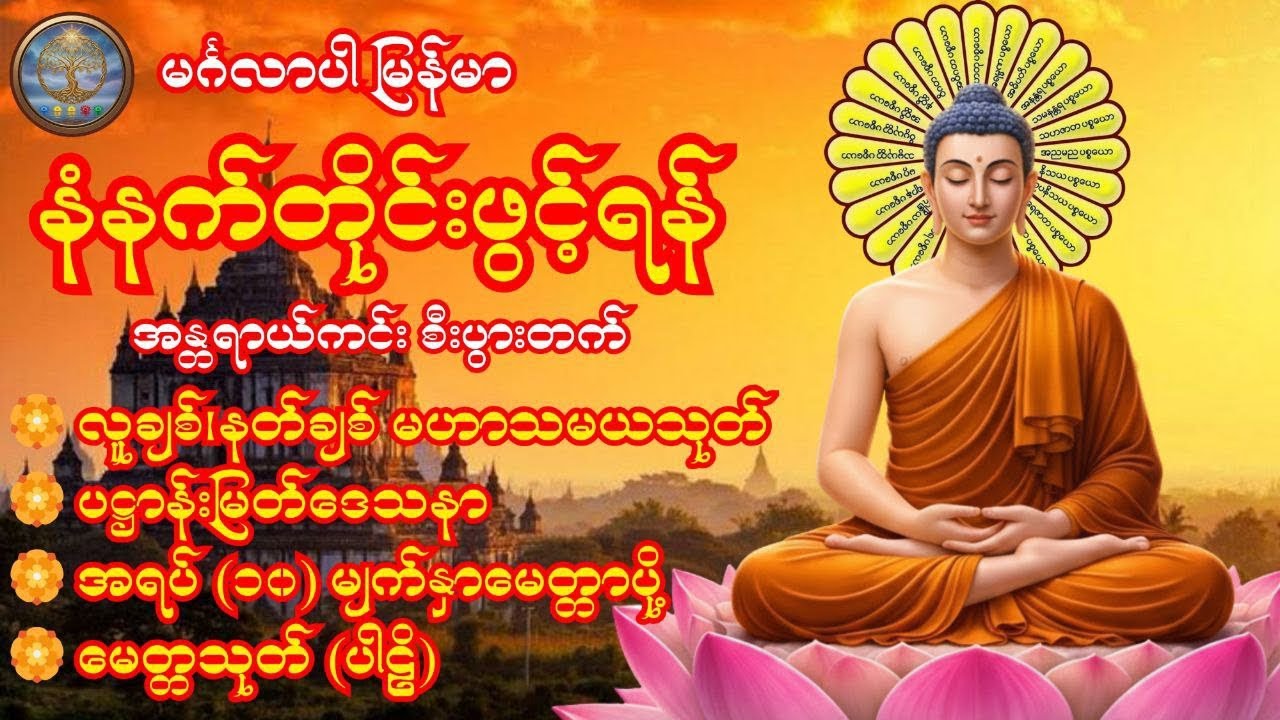 🏵2.3.2026လူချစ်၊နတ်ချစ် မဟာသမယသုတ်၊ပဋ္ဌာန်းမြတ်ဒေသနာ၊အရပ် (၁၀) မျက်နှာမေတ္တာပို့၊မေတ္တသုတ် (ပါဠိ)🏵