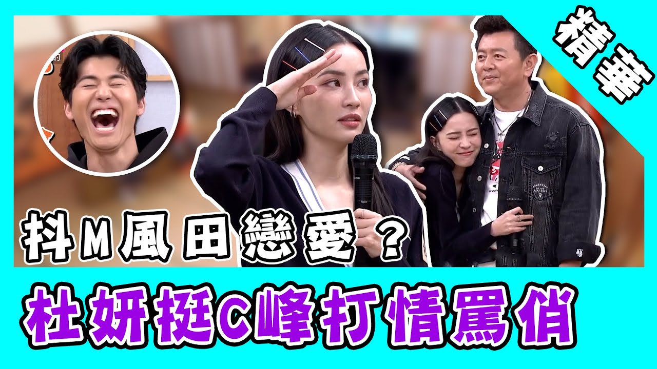 風田自爆是抖M？杜姸回歸《國光》打情罵俏 強抱康哥：乾爹中計了｜國光幫幫忙