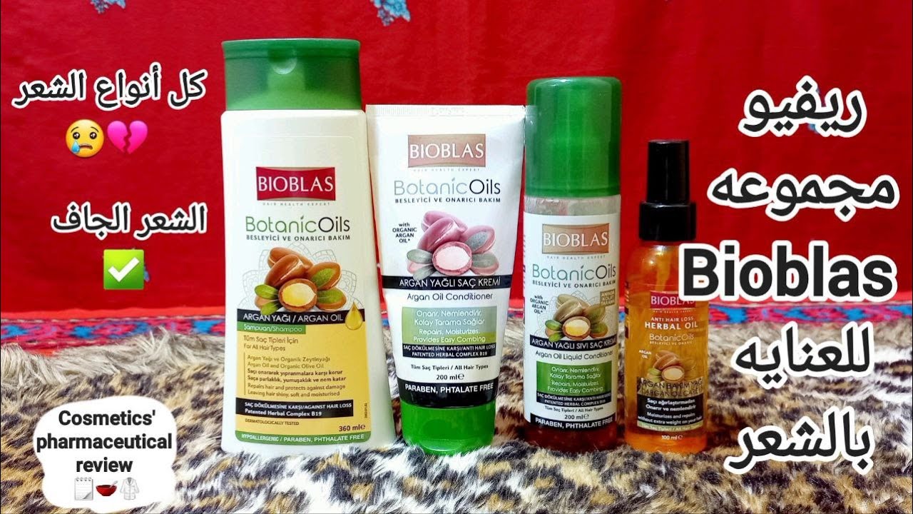 ريفيو عن مجموعه بايوبلاس التركية بزيت الأرجان للعنايه بكل أنواع الشعر  Bioblas hair care routine