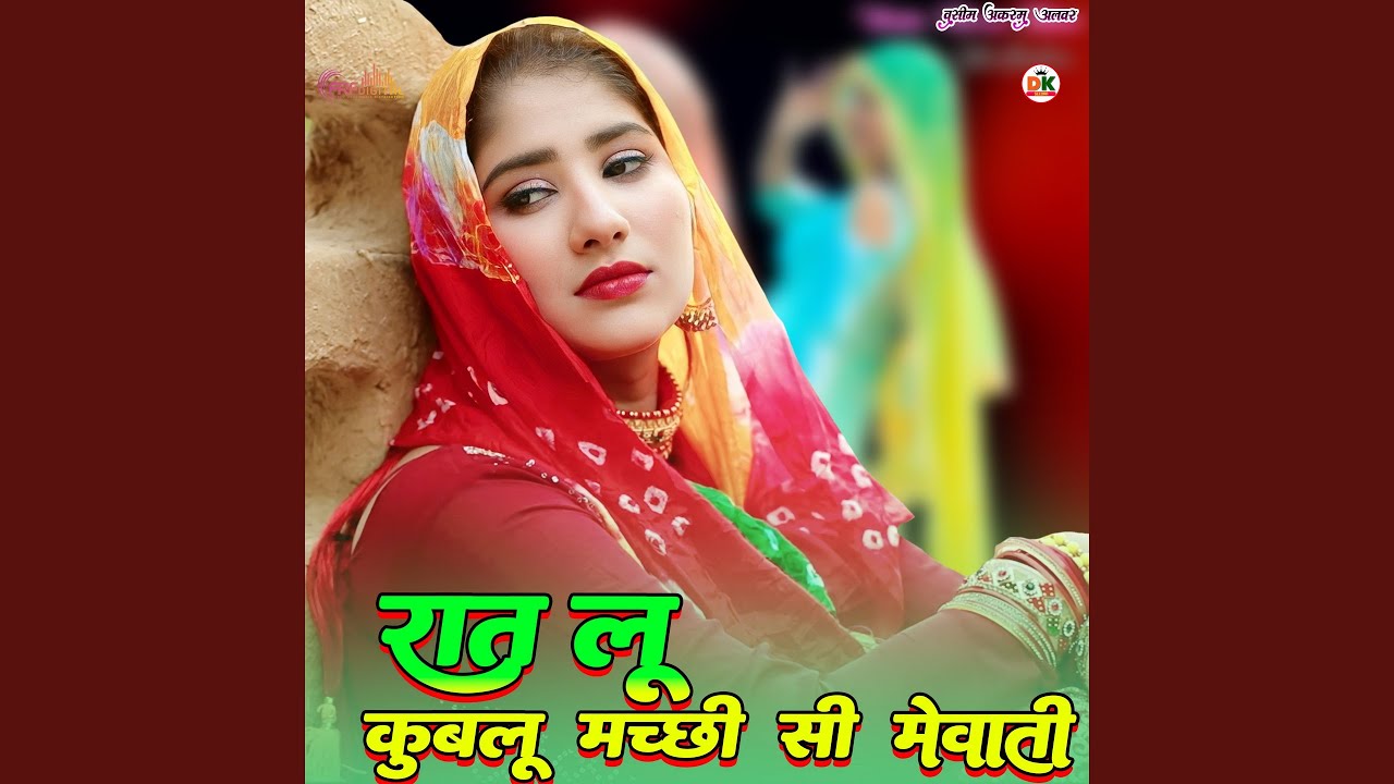 रात लू कुबलू मच्छी सी मेवाती