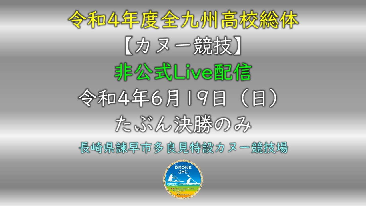 2022.06.19九州高校総体カヌー　【決勝】