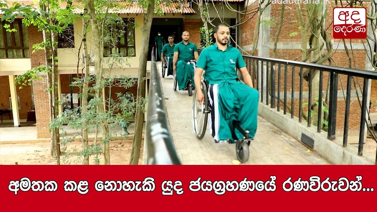 අමතක කළ නොහැකි යුද ජයග්‍රහණයේ රණවිරුවන්...