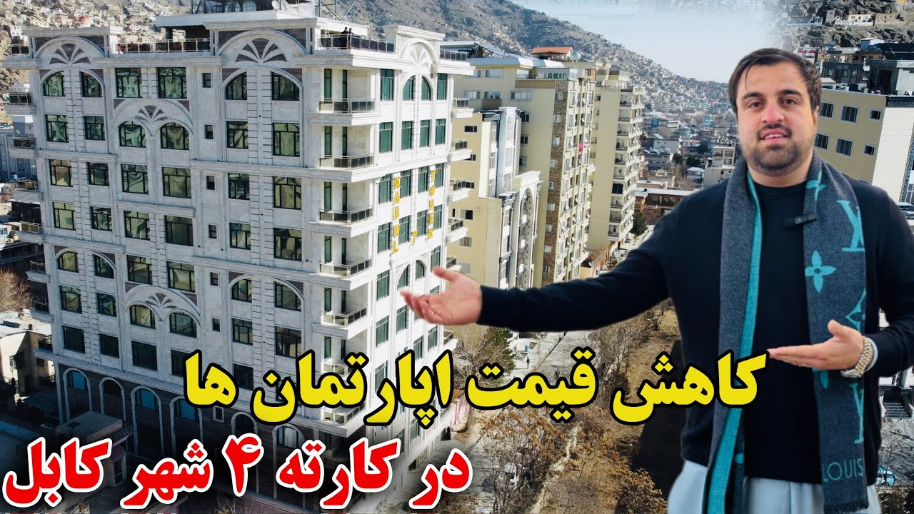 قیمت املاک در ناحیه سوم شهر کابل آپارتمان ۴ اتاقه به ارزش ۱۴۰ هزار دالر !