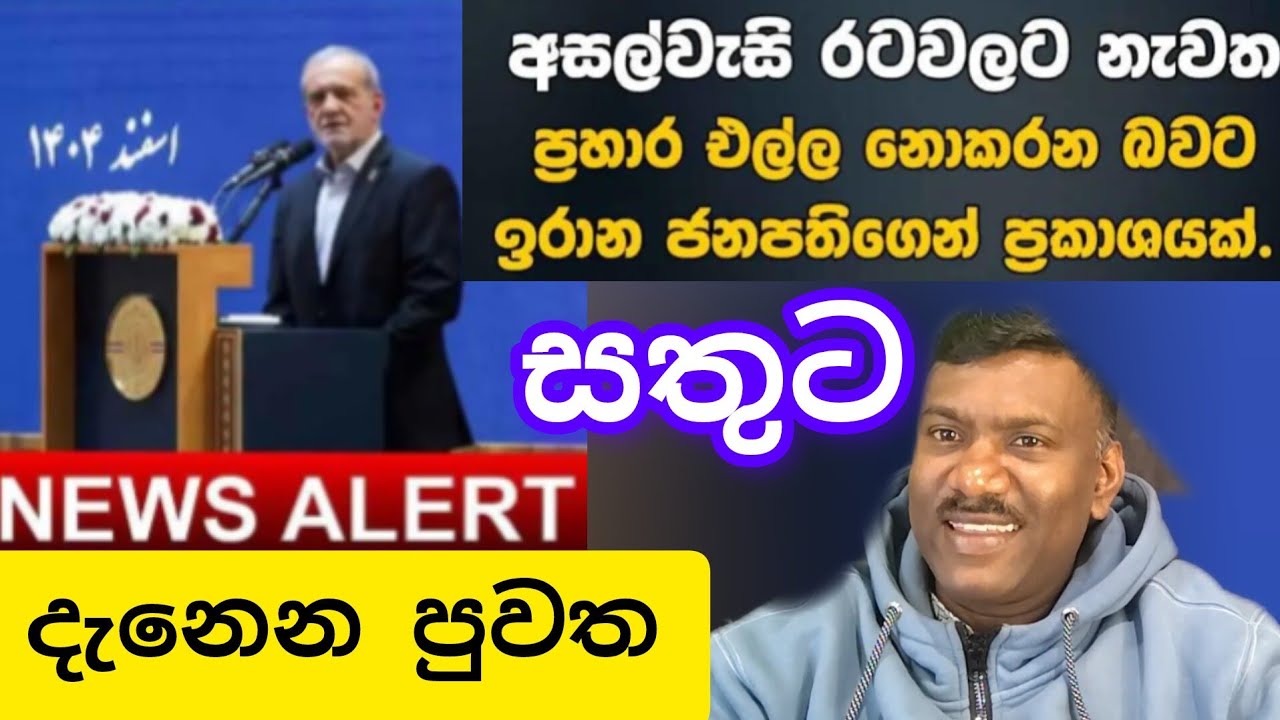 අසල්වැසි රාජ්‍යයන් වලට අපි අය පහර දෙන්නේ නෑ. ඉරානය ප්‍රසිද්ධියේකියයි,#විදෙස්හඬ 