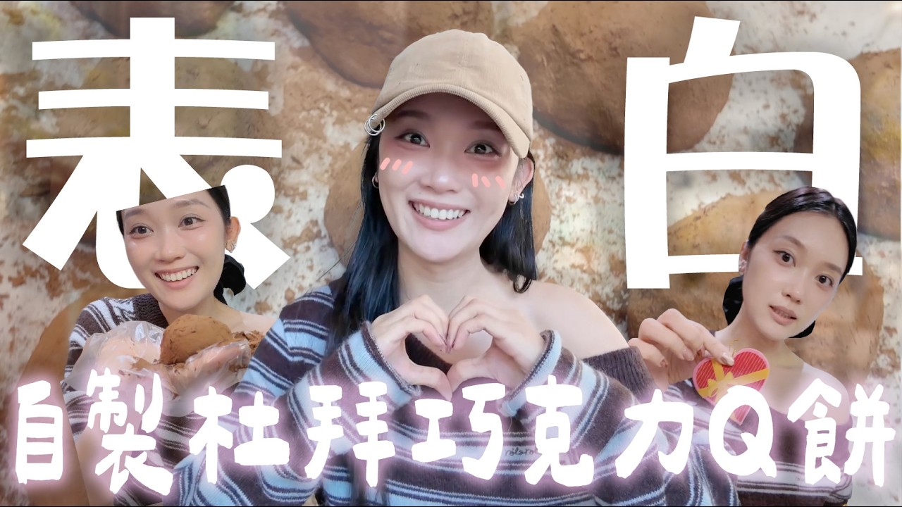 【獨居VLOG🇭🇰】正面愛心攻擊！💗決心要在情人節表白了！親製紅爆杜拜巧克力Q餅送到本人面前！🧆🟤🎁我最後得到什麼反應呢？