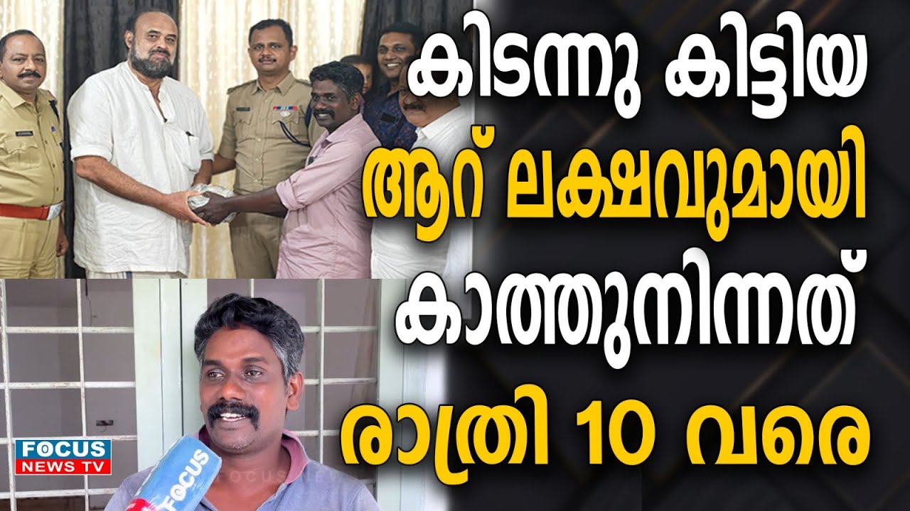 കളഞ്ഞു കിട്ടിയ ആറ് ലക്ഷം രൂപയുമായി കാത്തുനിന്നത് രാത്രി 10 മണിവരെ..