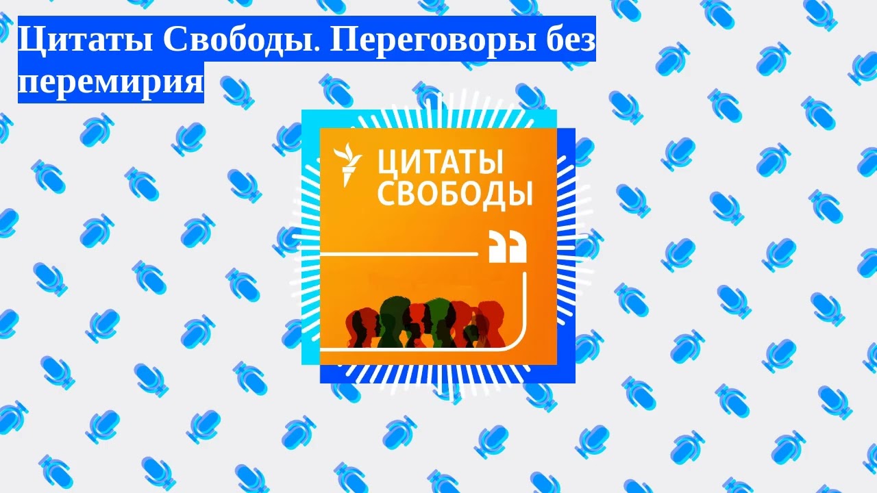Цитаты Свободы - Цитаты Свободы. Переговоры без перемирия