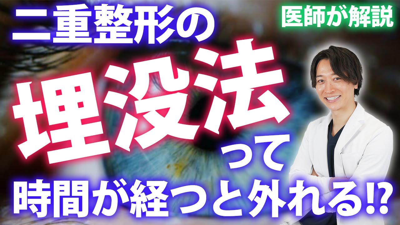 【二重整形】埋没法は数年後に取れる？埋没法が取れる人の特徴を医師が解説！