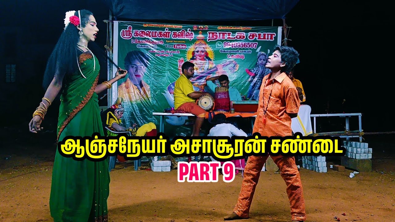 ஆஞ்சநேயர் அசாசூரன் சண்டை கோவிந்தராஜ் கோமாளி மகாபாரதம் தெருக்கூத்து நாடகம் பகுதி 9