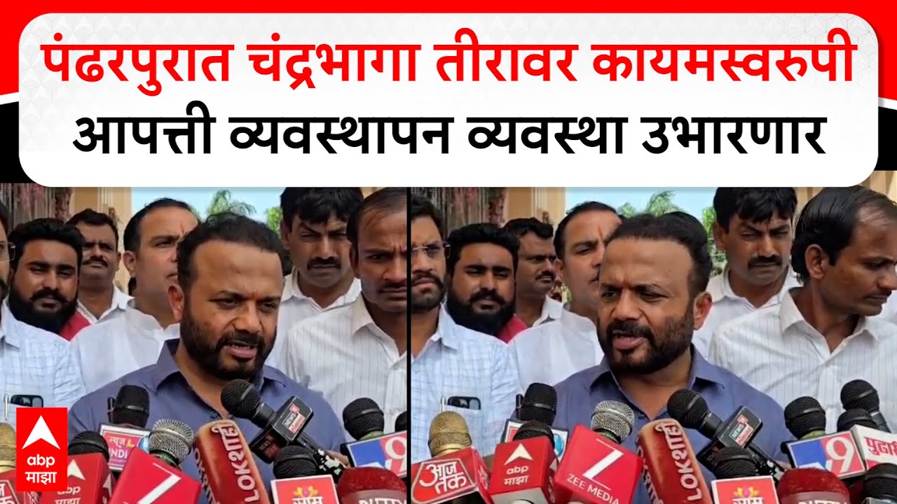 Jaykumar Gore : पंढरपुरात चंद्रभागा तीरावर कायमस्वरुपी आपत्ती व्यवस्थापन व्यवस्था उभारणार