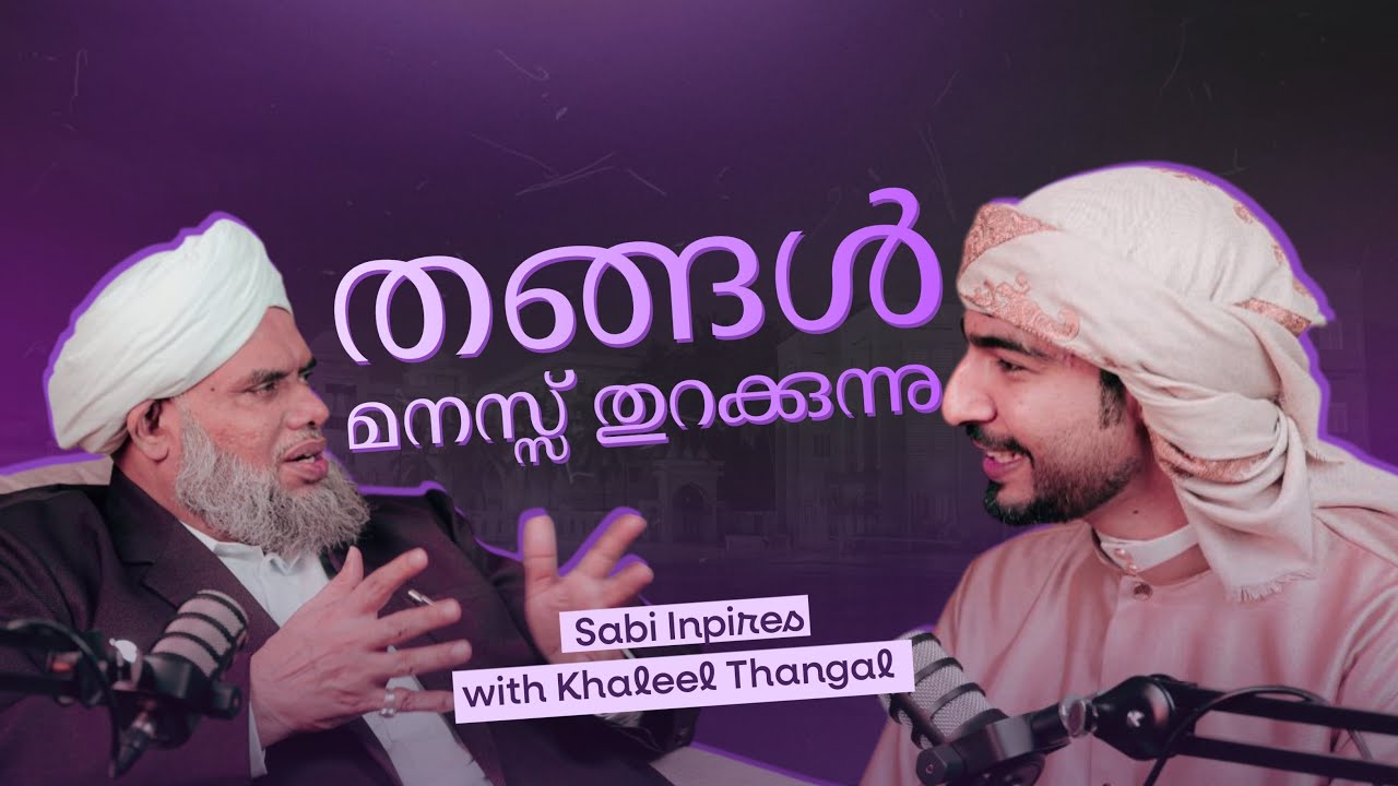 തങ്ങൾ മനസ്സ് തുറക്കുന്നു | Khaleel Thangal & Sabi Inspires | Sabiz Podcast
