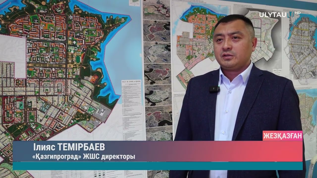 ЖЕЗҚАЗҒАН ҚАЛАСЫН ЖАҢҒЫРТУ ЖОБАЛАРЫ ТАНЫСТЫРЫЛДЫ