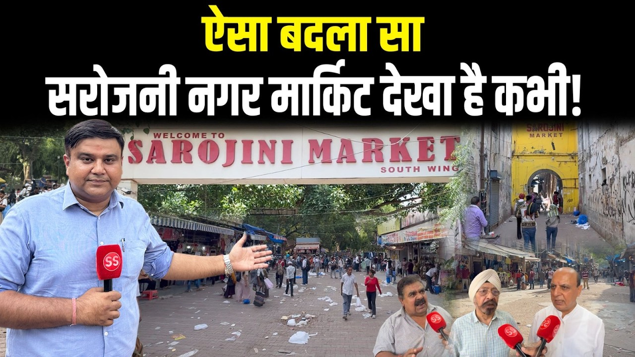 Delhi का मशहूर Sarojini Nagar Market Encroachment हटने के बाद कैसा दिख रहा? Sharad Sharma Report