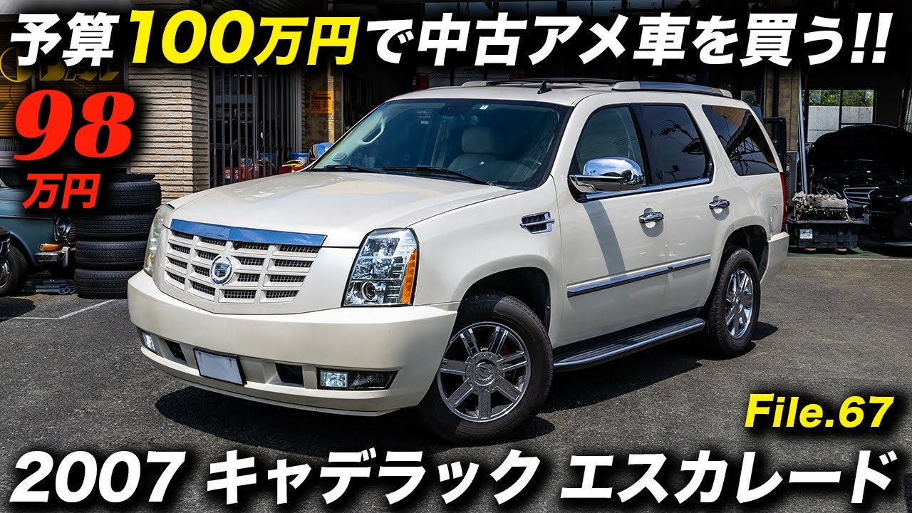 メーター改ざん車で来歴も不明だが、見た目綺麗なノーマルで、現状でも普通に走る2007年型 キャデラック エスカレードの中古並行輸入車 #アメ車 #CadillacEscalade