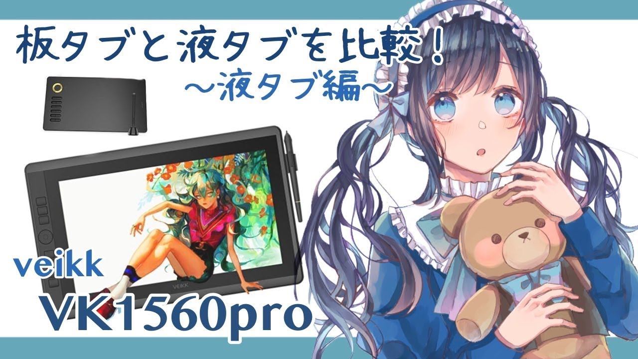 【VEIKK】レビュー＆板タブと液タブの違いを解説！~液タブ編~【VK1560pro】