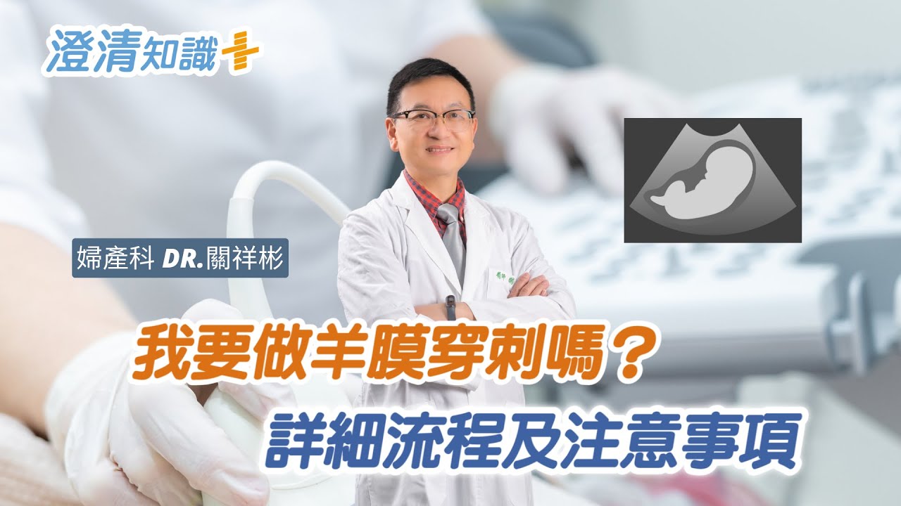 【澄清知識＋】懷孕該做羊膜穿刺嗎？詳細流程及注意事項 -婦產科 關祥彬醫師