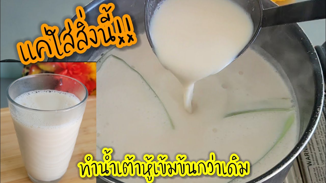 เคล็ดลับง่ายๆ ทำน้ำเต้าหู้เข้มข้นกว่าเดิม!! แจกสูตรน้ำเต้าหู้ 2 ลิตร หอมมันเข้มข้นแค่ใส่สิ่งนี้