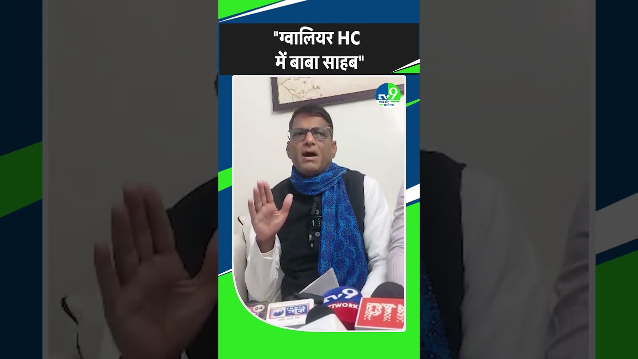 MP Politics: Damodar Yadav ने दी Gwalior High Court में बाबा साहब की प्रतिमा लगाने का अल्टीमेटम