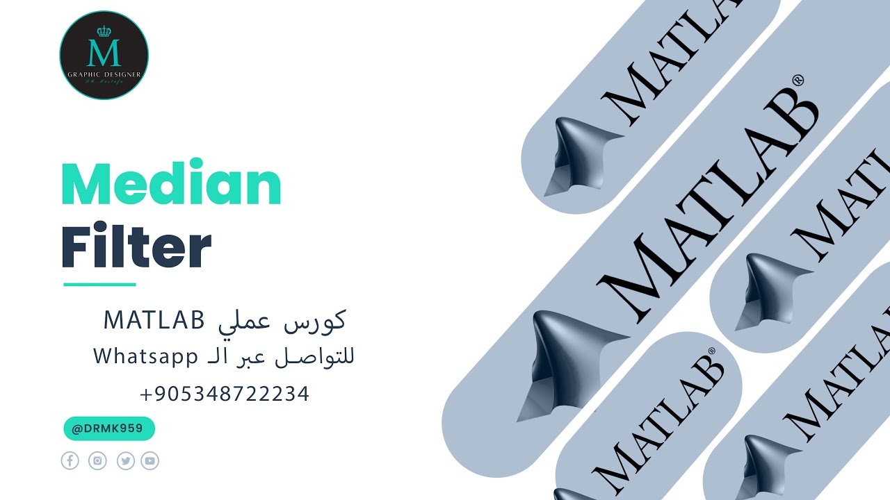 شرح Median Filter || كورس ماتلاب عملي