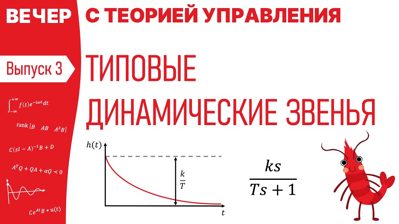 Типовые динамические звенья | Вечер с теорией управления, вебинар 3
