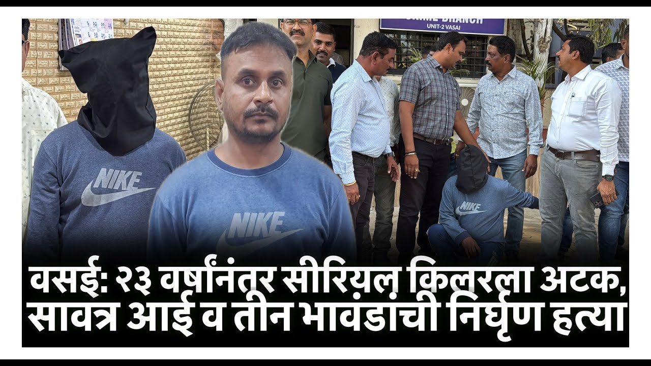 वसई: २३ वर्षांनंतर सीरियल किलरला अटक, सावत्र आई व तीन भावंडांची निर्घृण हत्या