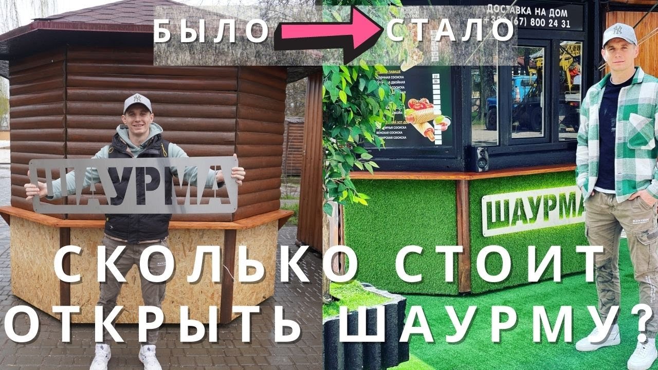 СКОЛЬКО СТОИТ ОТКРЫТЬ ШАУРМУ? | ДЕНЬ ОТКРЫТИЯ | ФИНАЛ