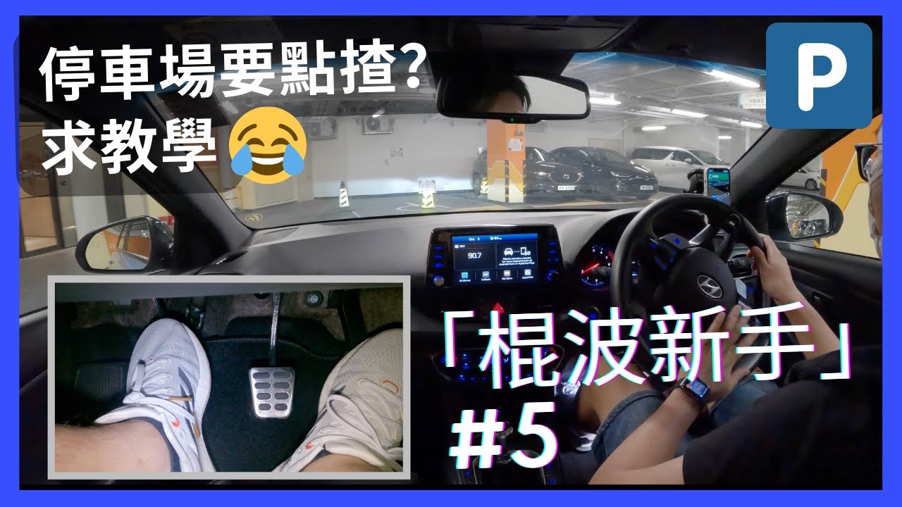 【4K Car Vlog #20】9年半駕駛經驗嘅「棍波新手」#5｜停車場要點揸🅿️？｜求各位棍波高手入嚟指點下｜白石角科學園嘉熙停車場🅿️｜Footcam｜Hyundai i30n
