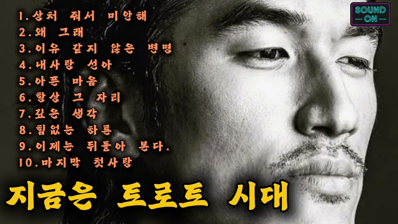 🎵감성 낭만트로트/ 인기곡: 상처 줘서 미안해 👍 #감성발라드 #허스키보이스 #중년트로트 #7080노래 #슬픈트로트 #통기타 #트롯 #낭만트로트 #새벽감성노래 #어쿠스틱 