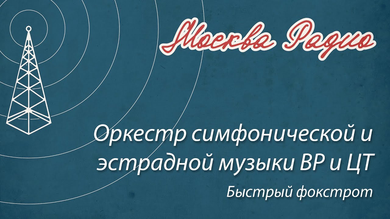 Оркестр симфонической и эстрадной музыки ВР и ЦТ - Быстрый фокстрот